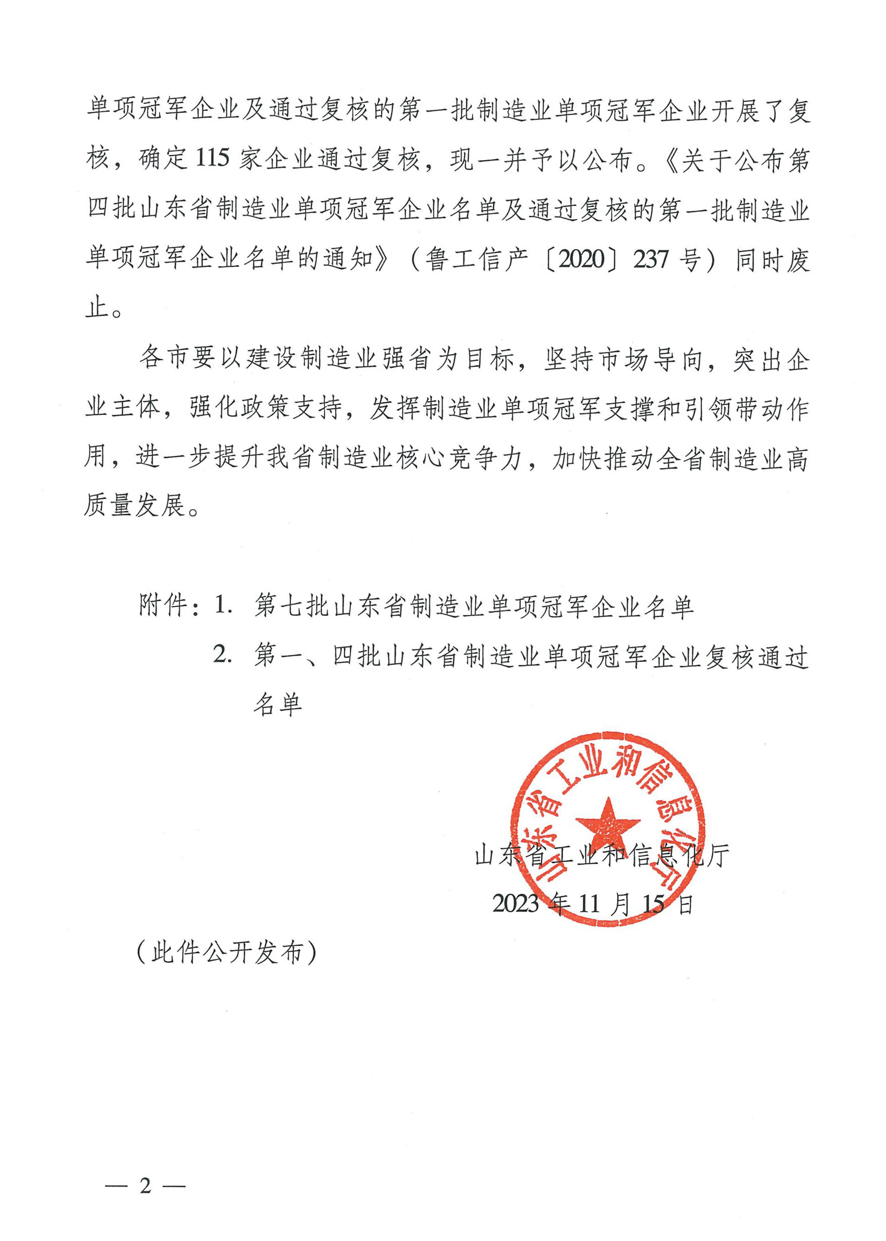 魯工信產(chǎn)〔2023〕238號_01.jpg